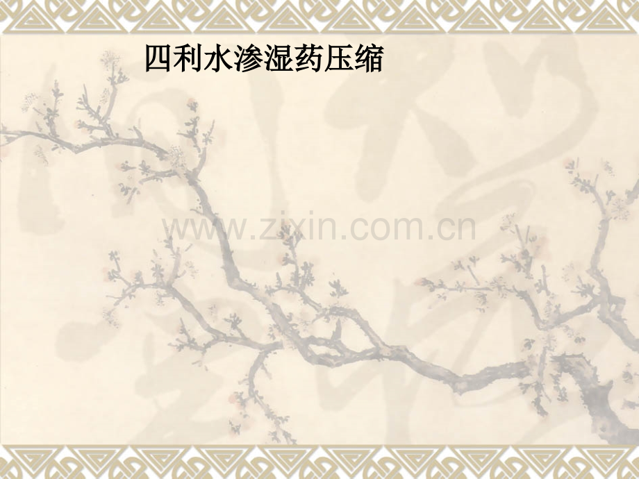 四利水渗湿药压缩.ppt_第1页