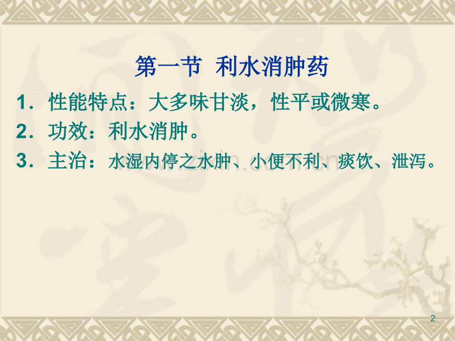 四利水渗湿药压缩.ppt_第2页