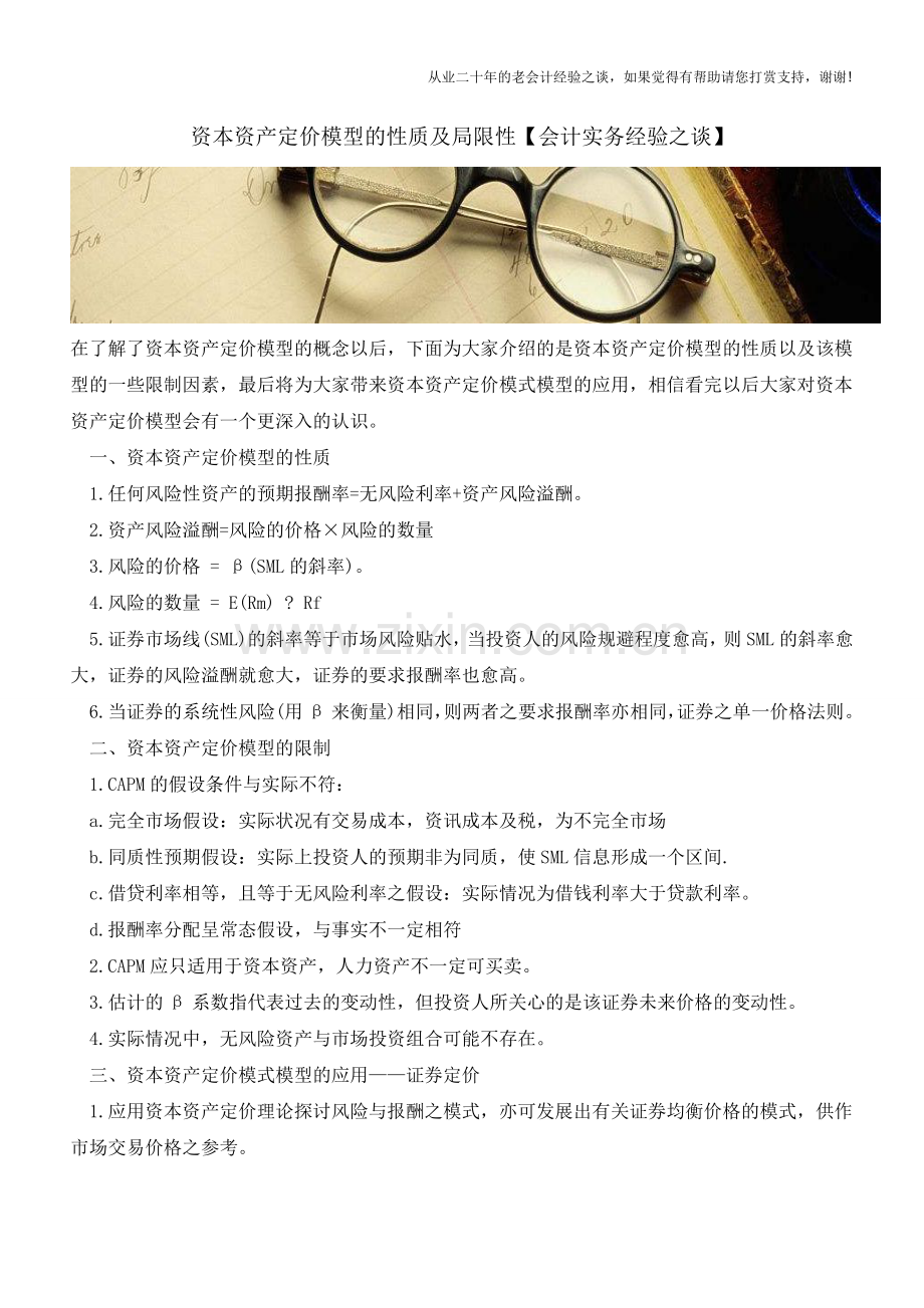 资本资产定价模型的性质及局限性【会计实务经验之谈】.doc_第1页