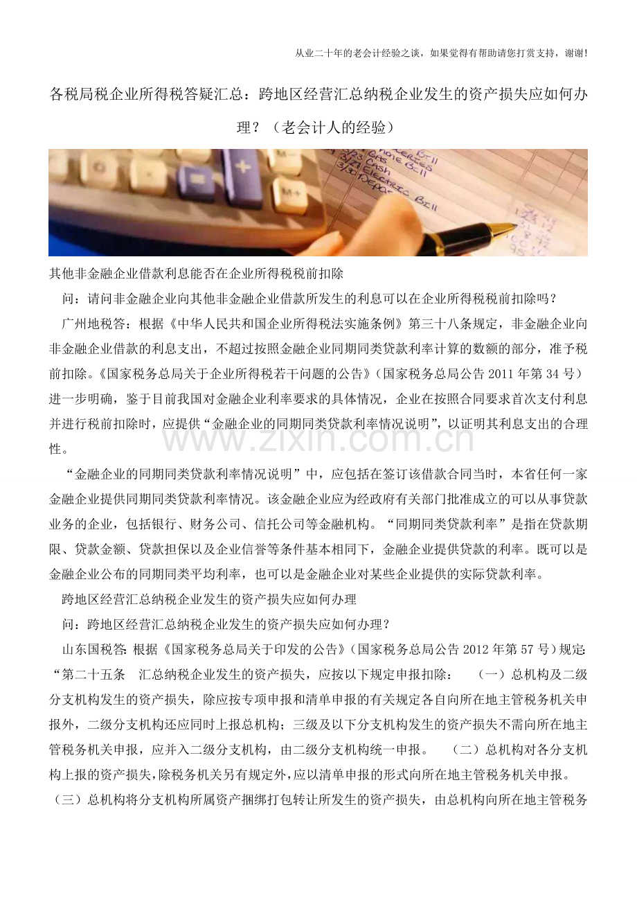 各税局税企业所得税答疑汇总：跨地区经营汇总纳税企业发生的资产损失应如何办理？(老会计人的经验).doc_第1页