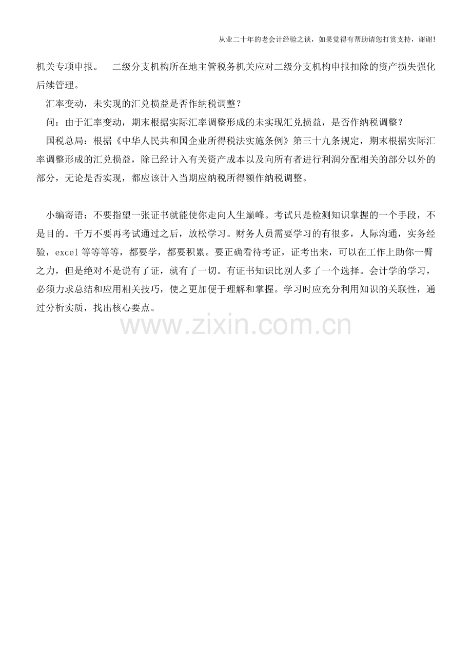 各税局税企业所得税答疑汇总：跨地区经营汇总纳税企业发生的资产损失应如何办理？(老会计人的经验).doc_第2页