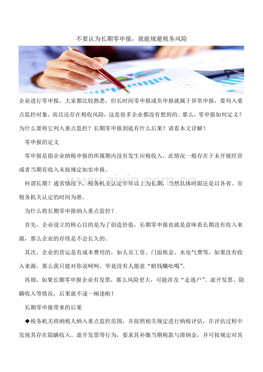 不要认为长期零申报-就能规避税务风险.doc_第1页