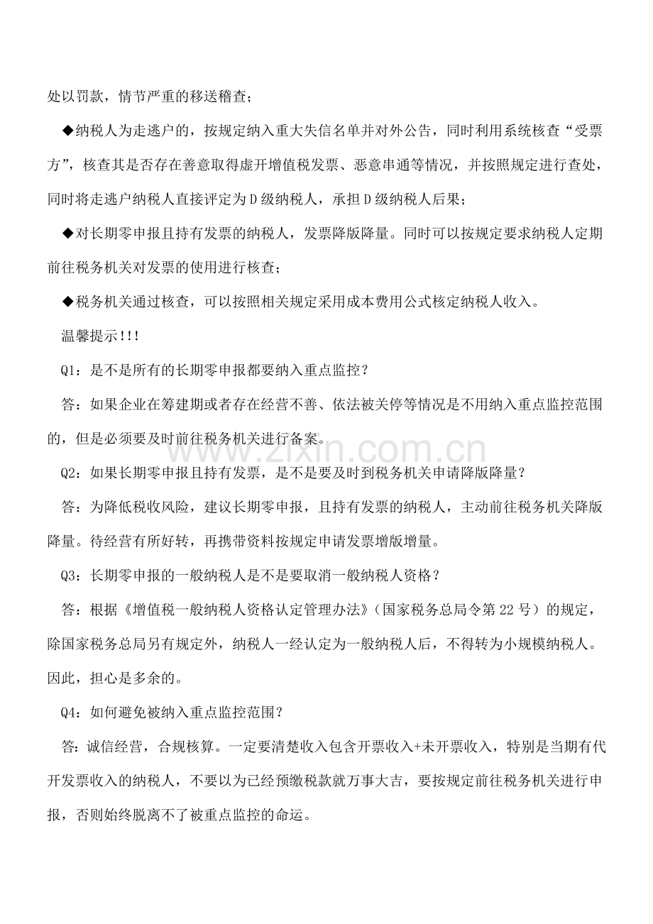 不要认为长期零申报-就能规避税务风险.doc_第2页