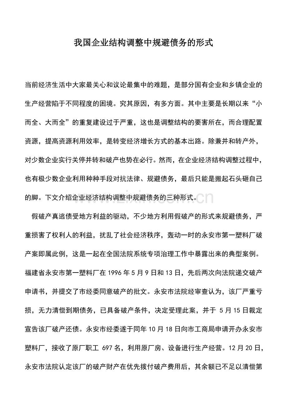 会计实务：我国企业结构调整中规避债务的形式.doc_第1页