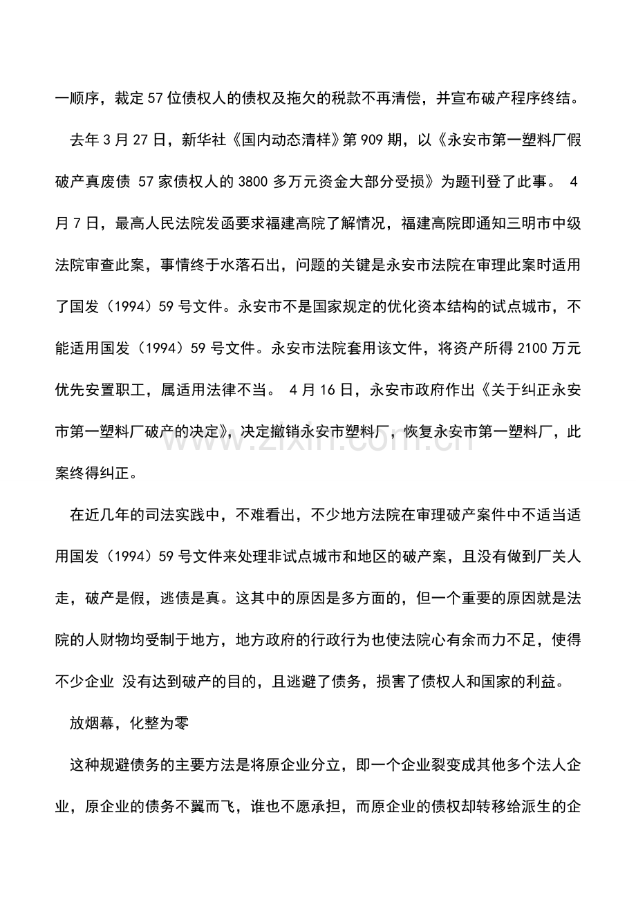 会计实务：我国企业结构调整中规避债务的形式.doc_第2页