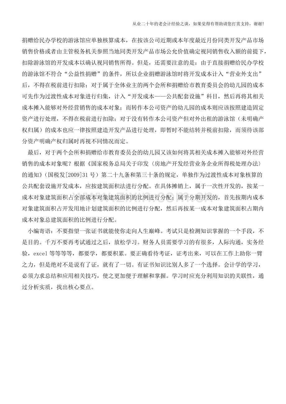 房产配套设施应区别情况摊销成本【会计实务经验之谈】.doc_第2页