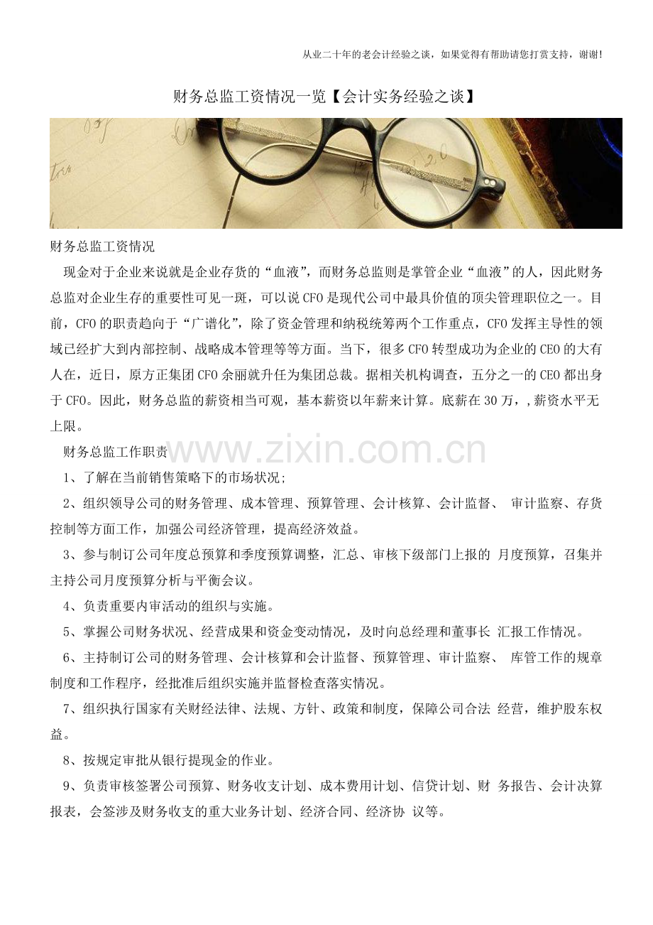财务总监工资情况一览【会计实务经验之谈】.doc_第1页