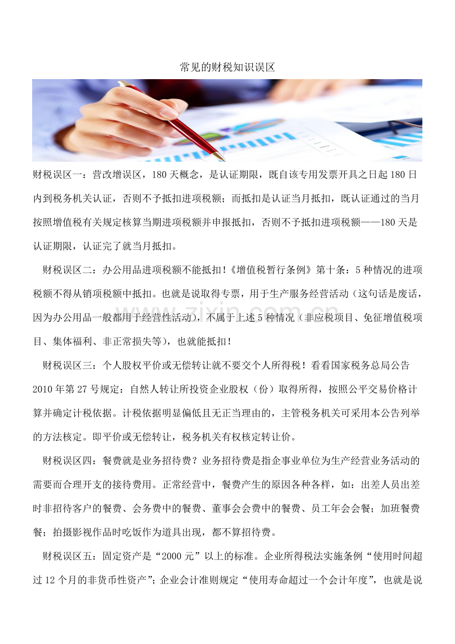 常见的财税知识误区.doc_第1页