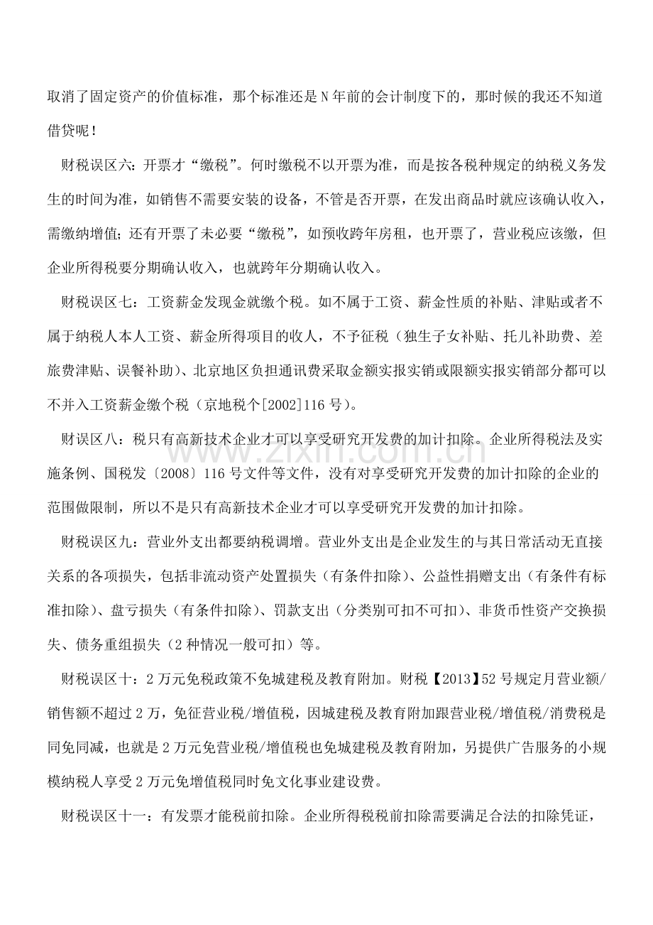 常见的财税知识误区.doc_第2页