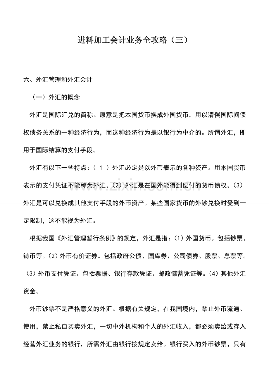 会计实务：进料加工会计业务全攻略(三).doc_第1页