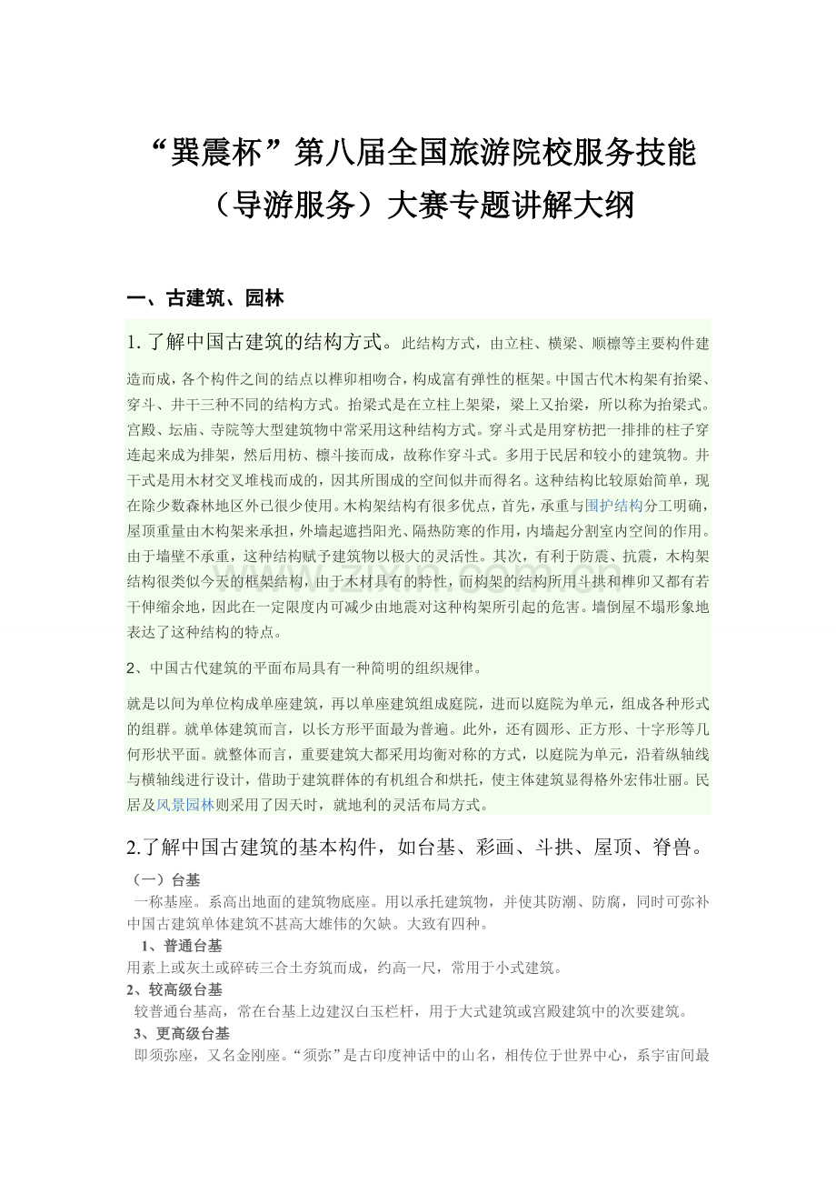 导游大赛专题讲解大纲.doc_第1页