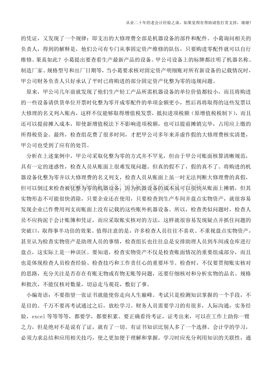 长期待摊费用的风险防范【会计实务经验之谈】.doc_第2页