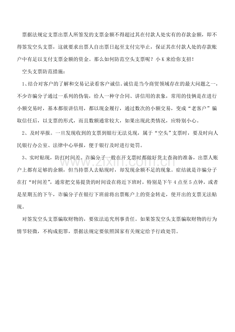 如何防范空头支票？.doc_第2页