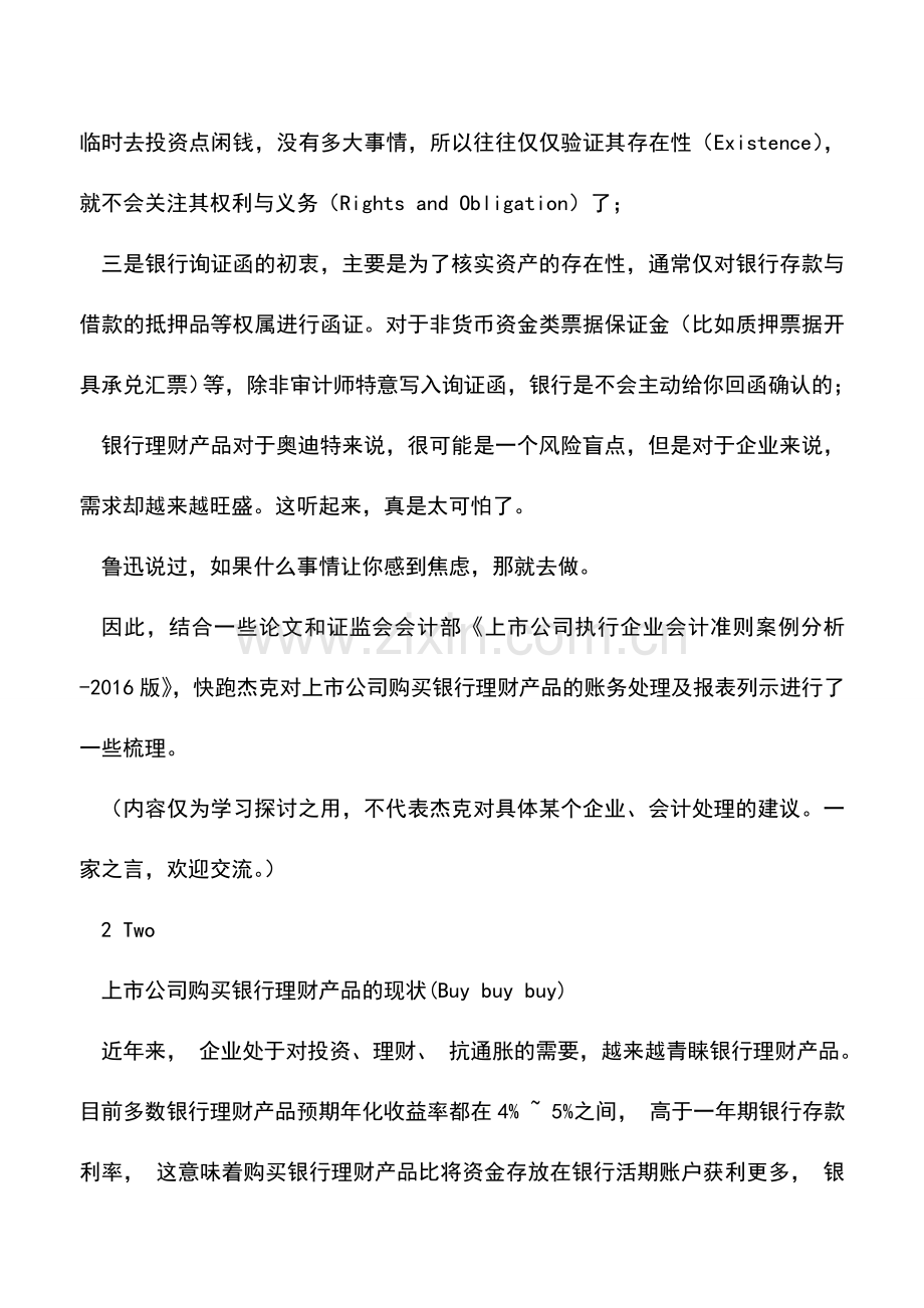 会计实务：银行理财-会买也会算.doc_第2页