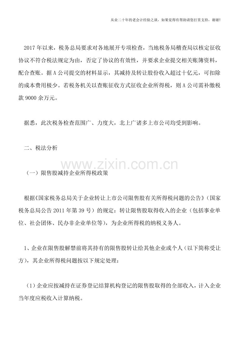 “异地”减持限售股-注销时面临“查账”补税-各地检查铺开.doc_第2页
