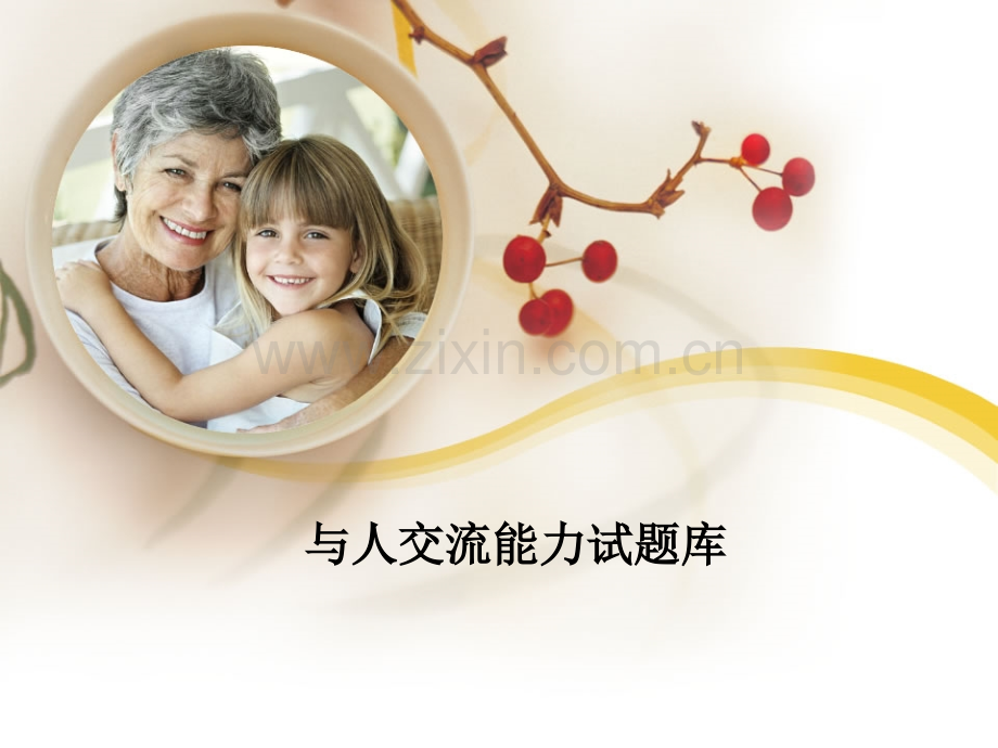 与人交流能力试题库.ppt_第1页
