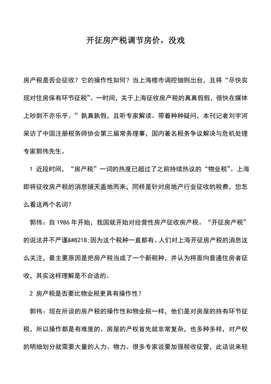 会计实务：开征房产税调节房价-没戏.doc_第1页