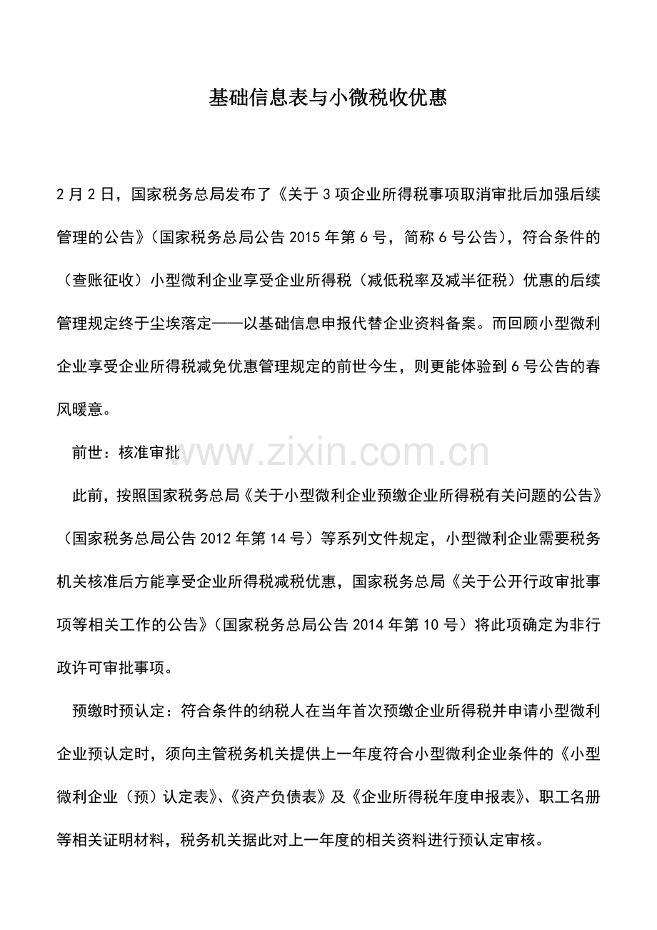 会计实务：基础信息表与小微税收优惠.doc_第1页