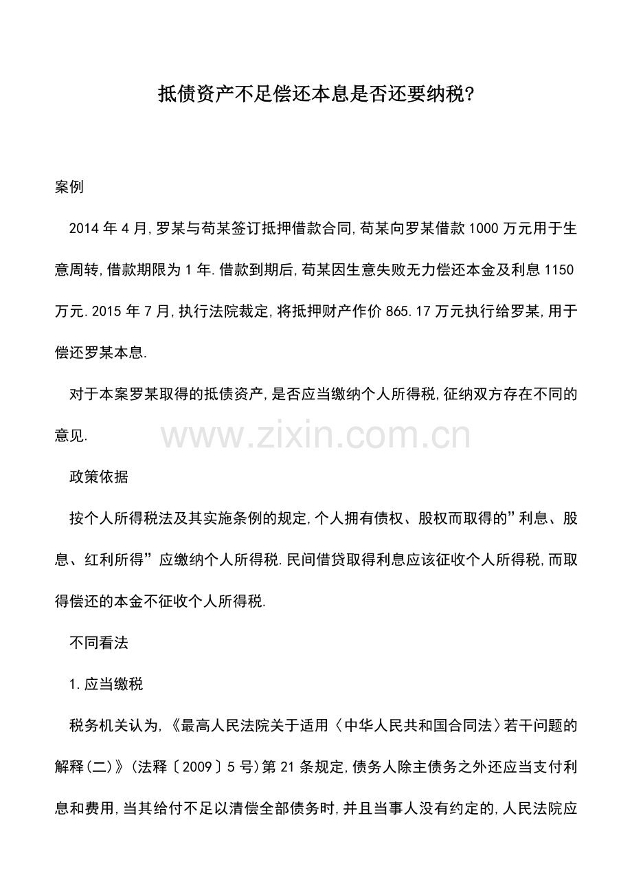 会计实务：抵债资产不足偿还本息是否还要纳税-.doc_第1页