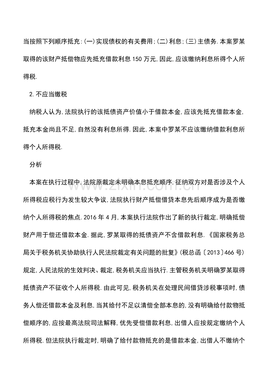 会计实务：抵债资产不足偿还本息是否还要纳税-.doc_第2页