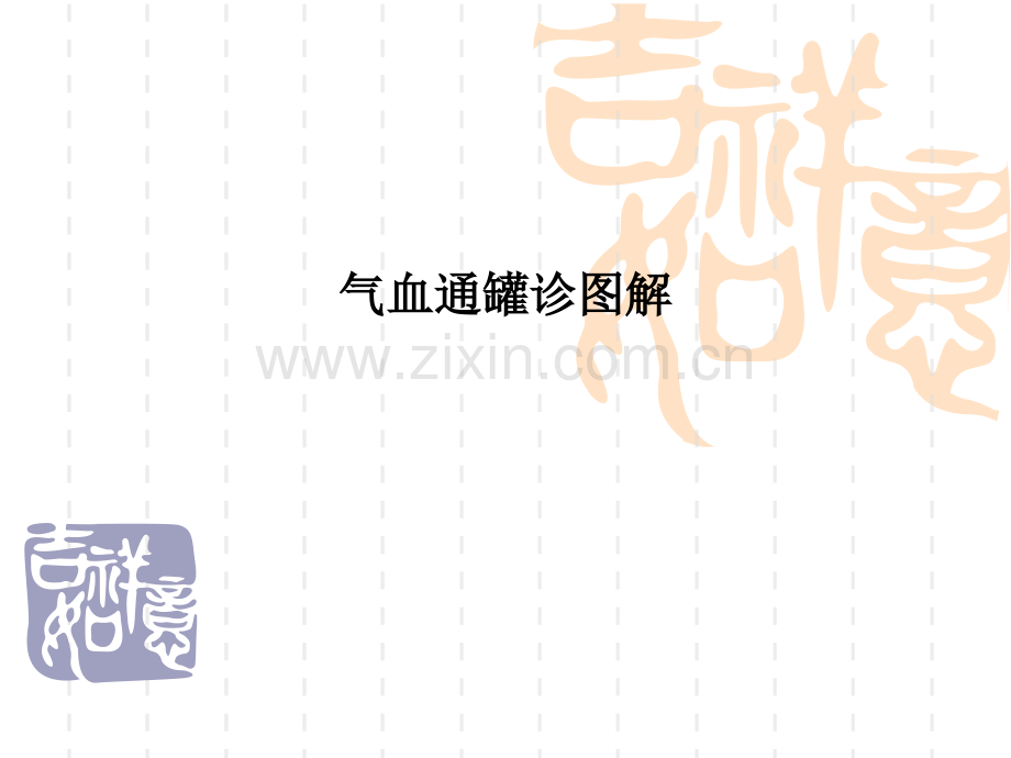 气血通罐诊图解.ppt_第1页