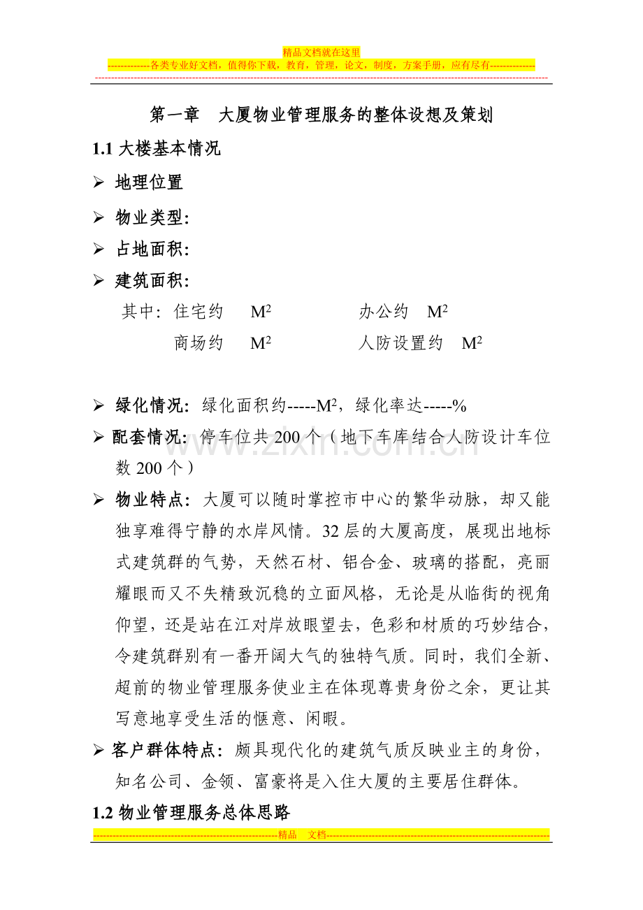 大厦物业服务方案.doc_第1页