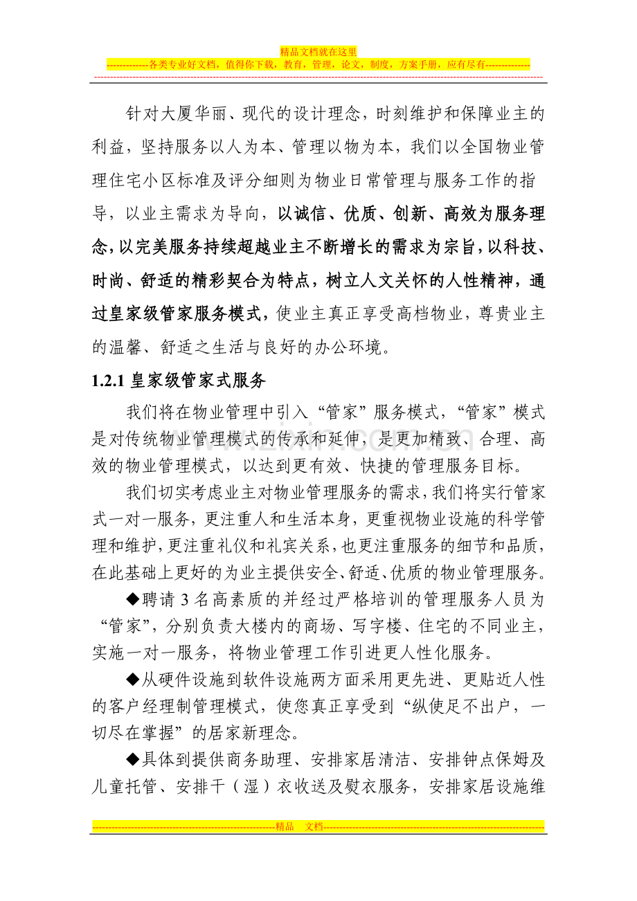 大厦物业服务方案.doc_第2页