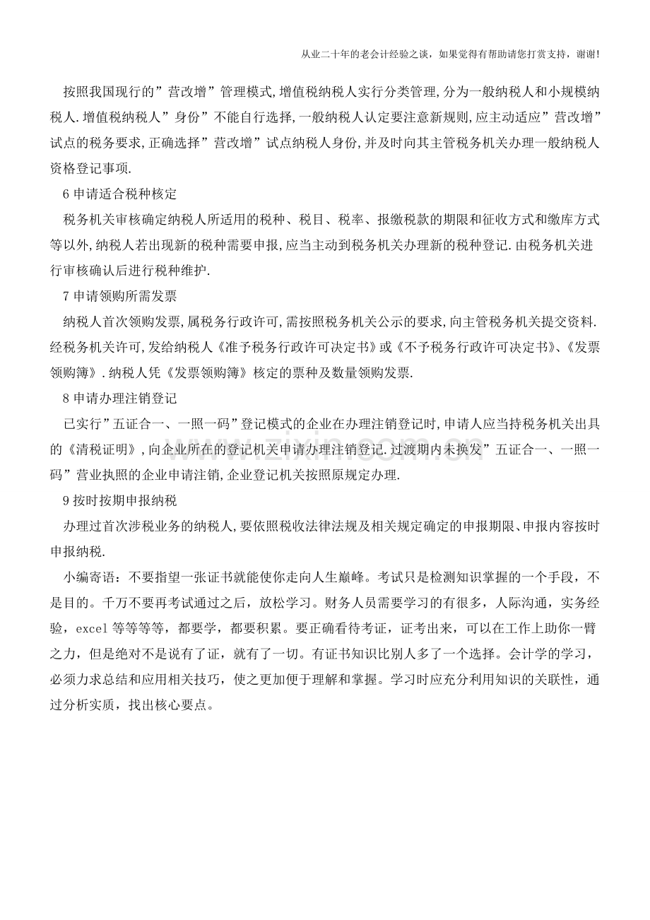-五证合一-后九个办税指引-个个实用(老会计人的经验).doc_第2页
