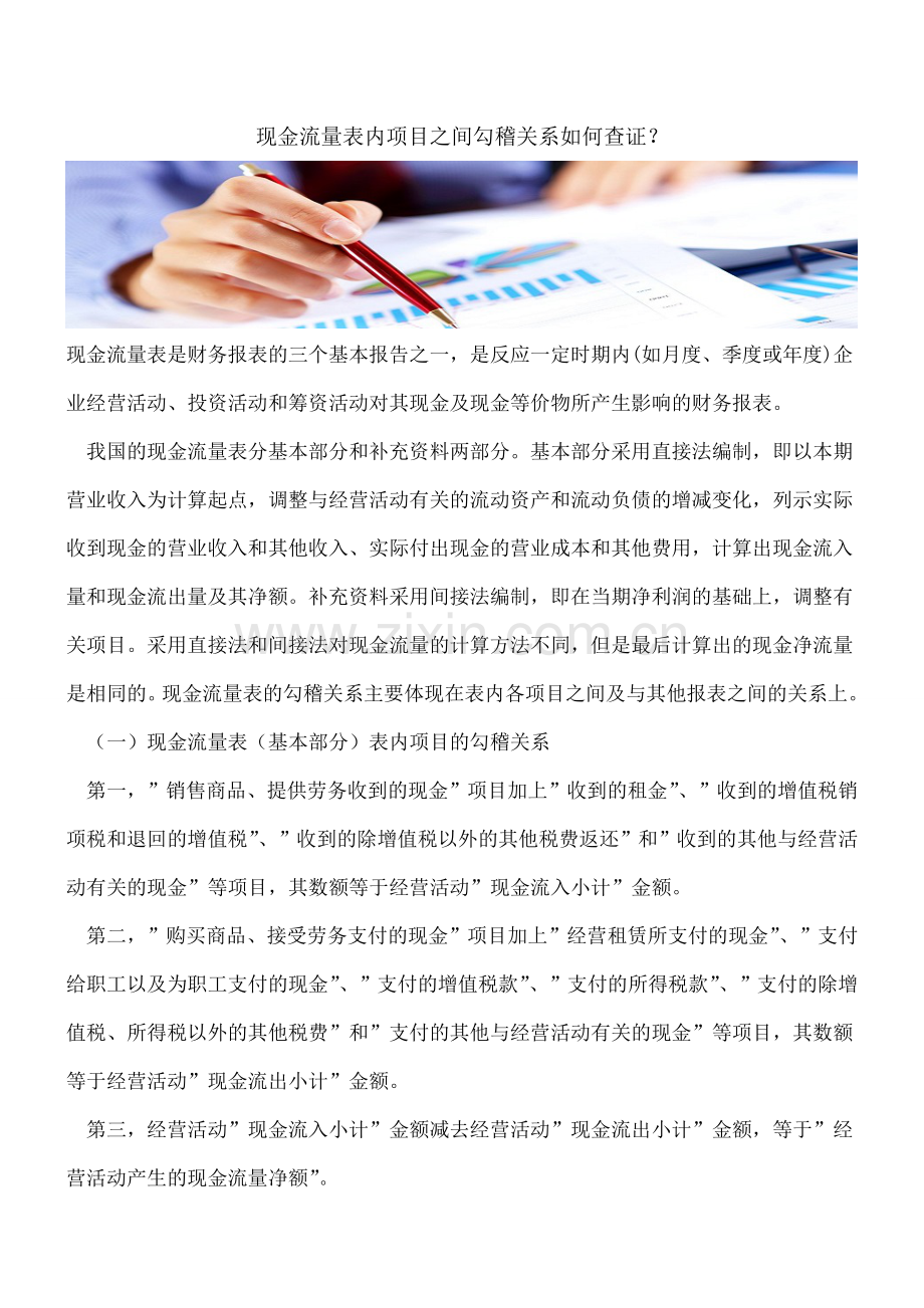 现金流量表内项目之间勾稽关系如何查证？.doc_第1页