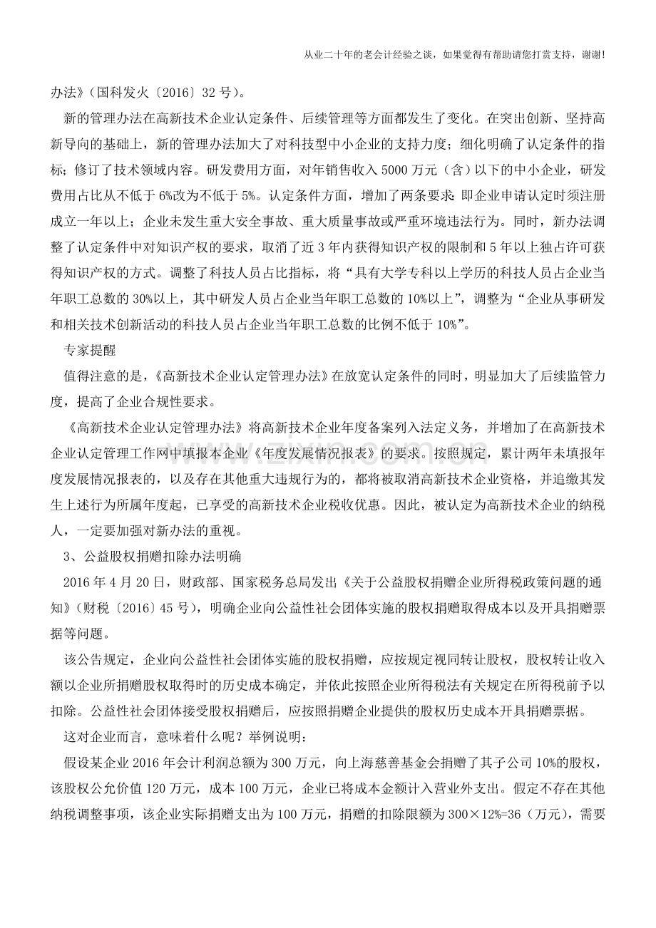 备战2016汇算清缴：6项新出台政策要留意(老会计人的经验).doc_第2页