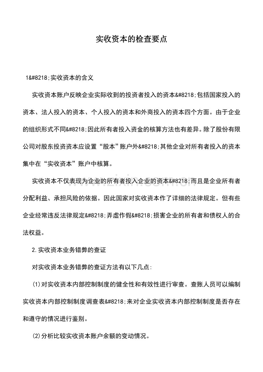 会计实务：实收资本的检查要点.doc_第1页