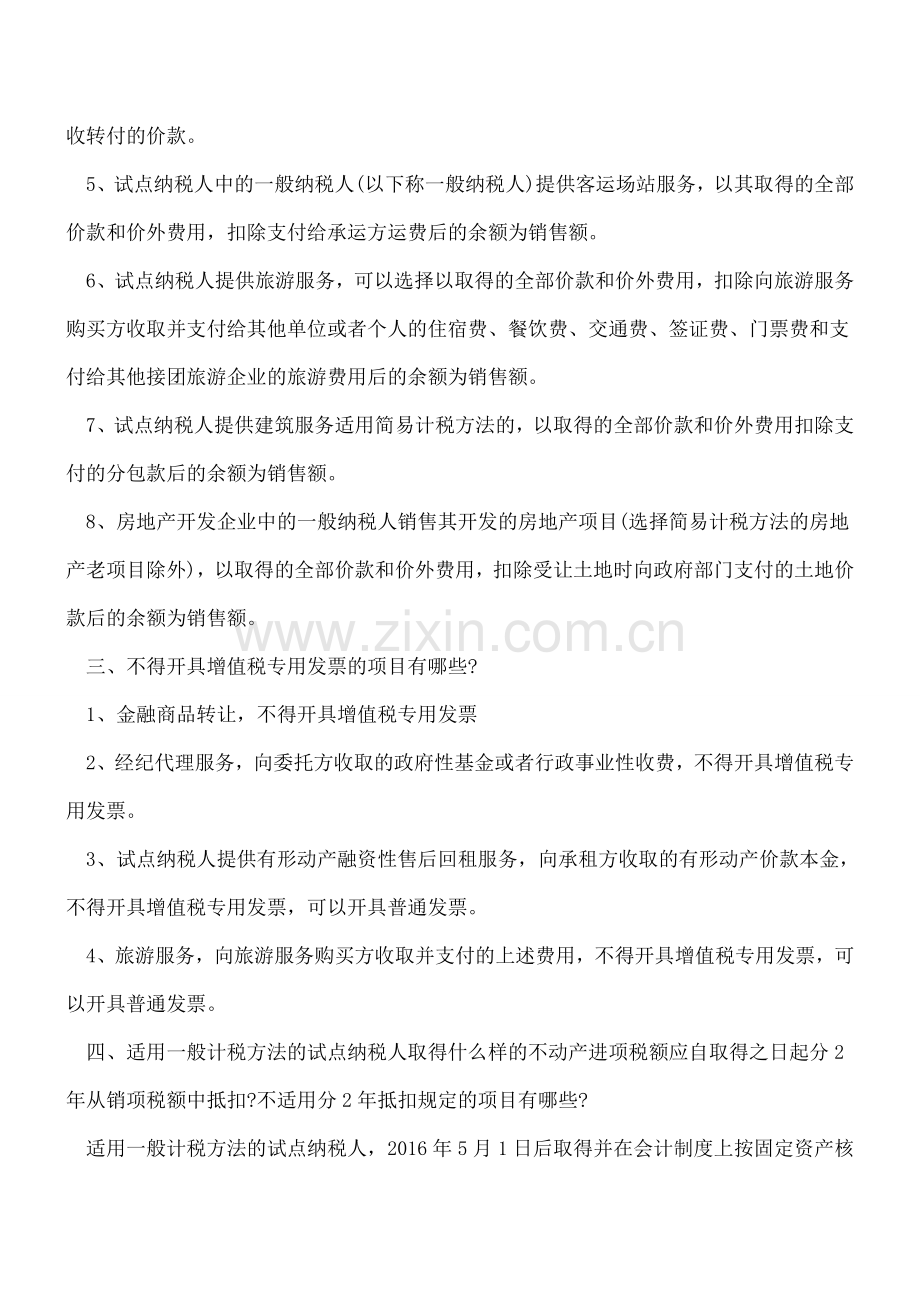 营业税改征增值税试点有关事项的规定知识点归纳.doc_第2页