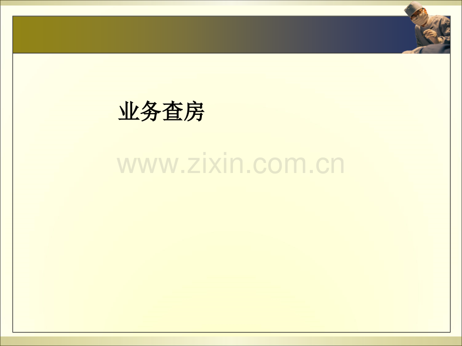 业务查房.ppt_第1页
