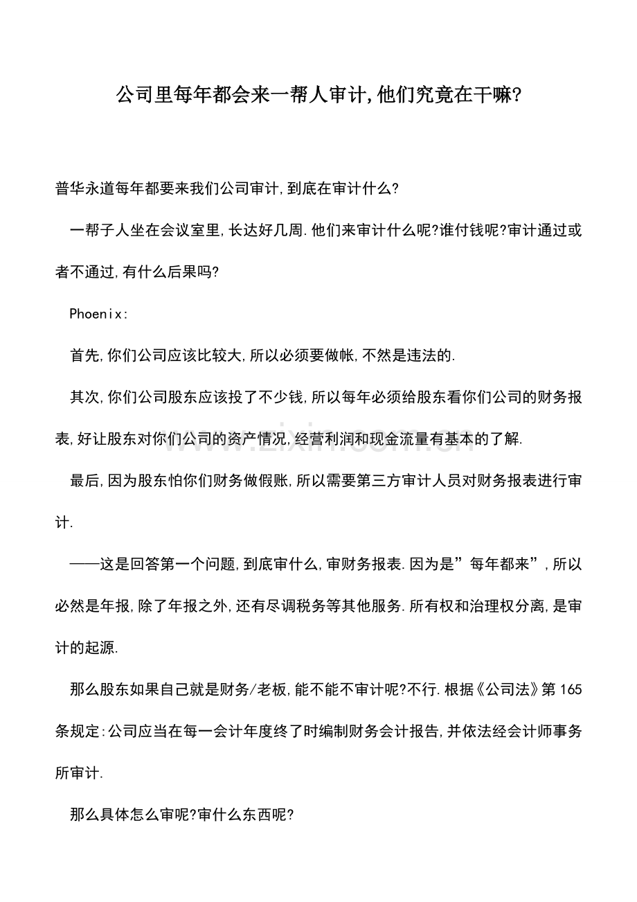 会计实务：公司里每年都会来一帮人审计-他们究竟在干嘛-.doc_第1页