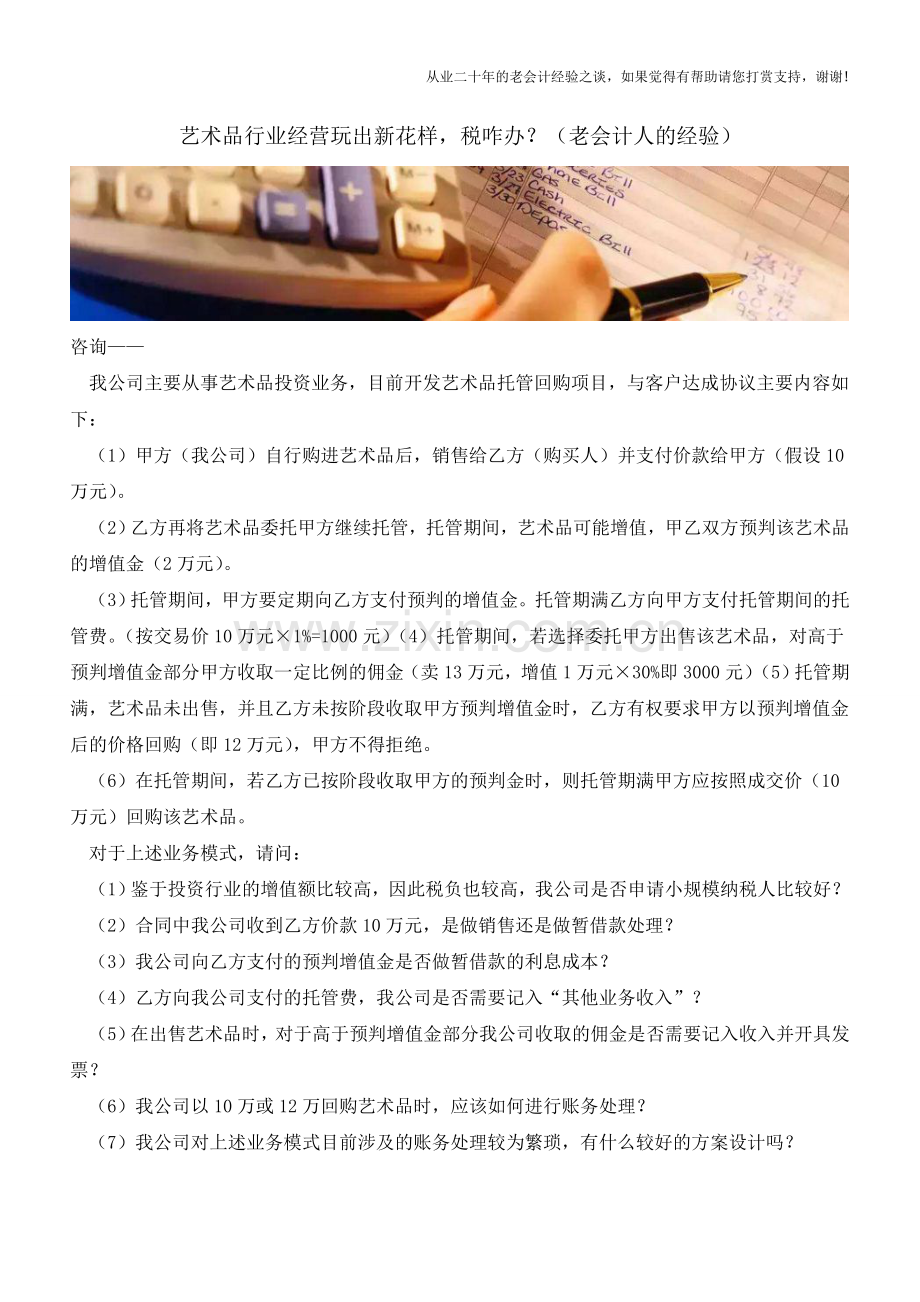 艺术品行业经营玩出新花样-税咋办？(老会计人的经验).doc_第1页