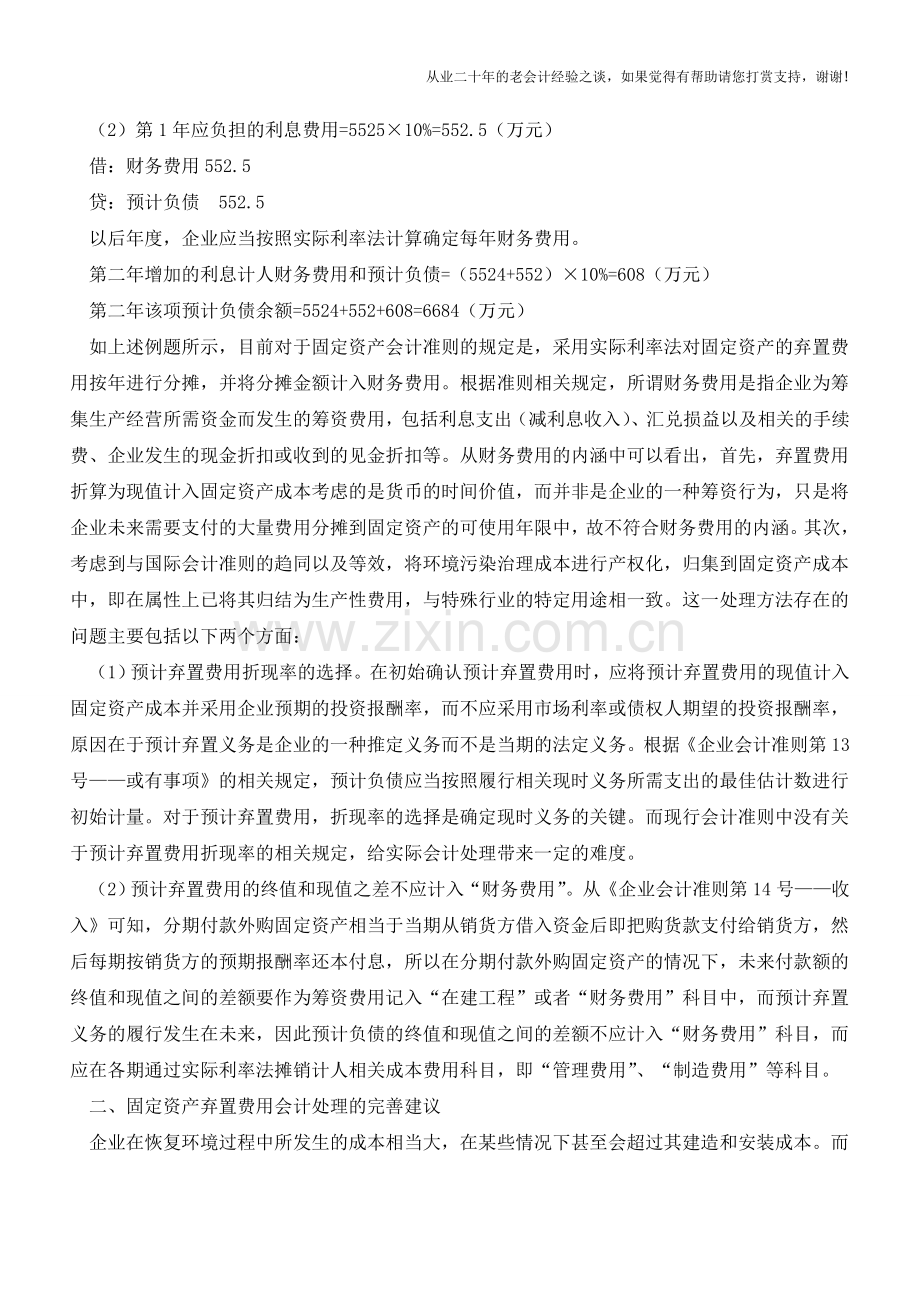 固定资产弃置费用会计处理探讨【会计实务经验之谈】.doc_第2页
