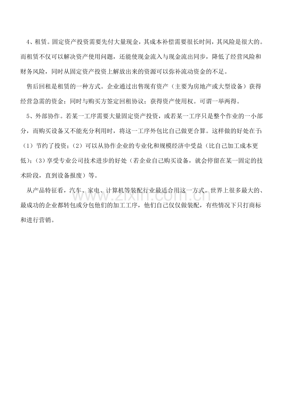实现固定资产投资最小化的方式.doc_第2页