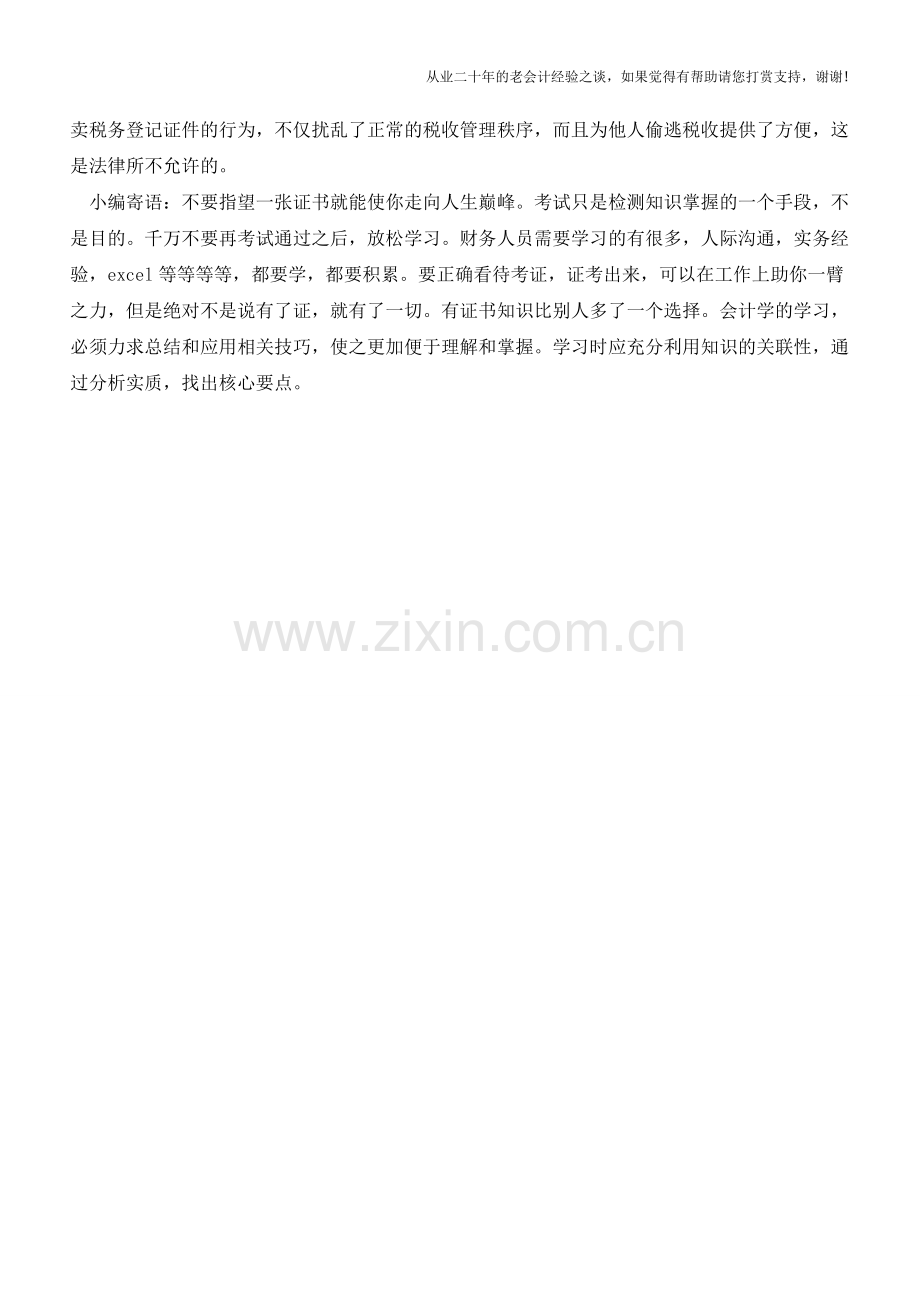 哪些方面可用税务登记证【会计实务经验之谈】.doc_第2页