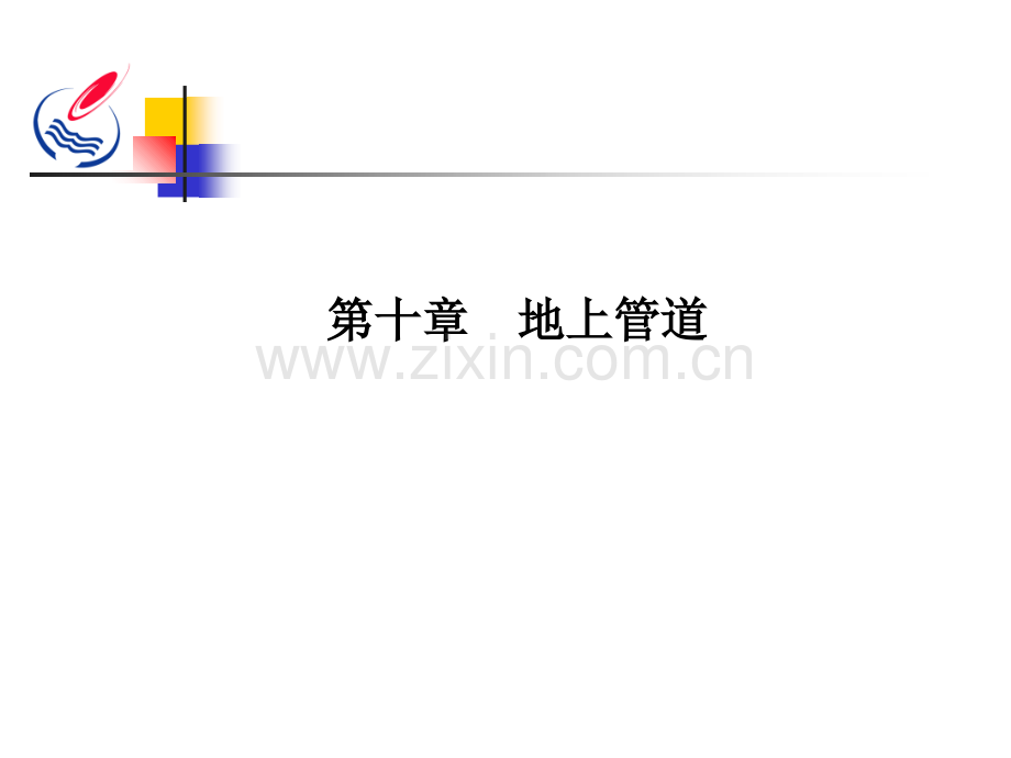 第十章--地上管道.ppt_第1页