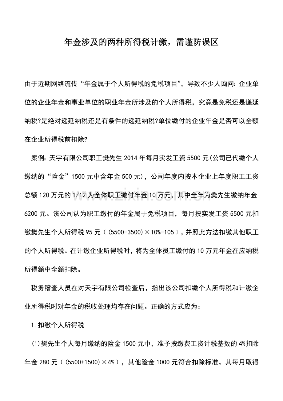 会计实务：年金涉及的两种所得税计缴-需谨防误区.doc_第1页