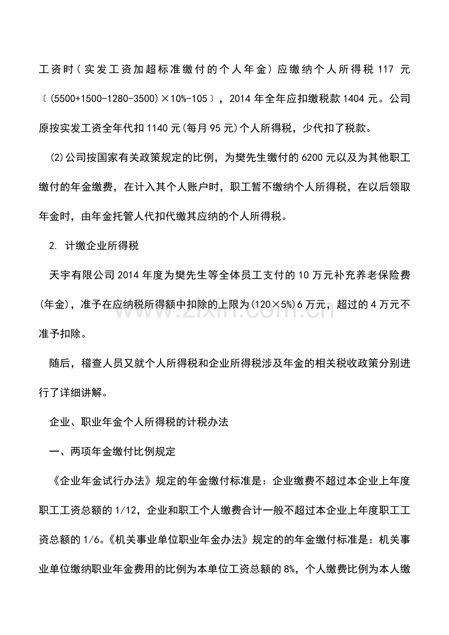 会计实务：年金涉及的两种所得税计缴-需谨防误区.doc_第2页