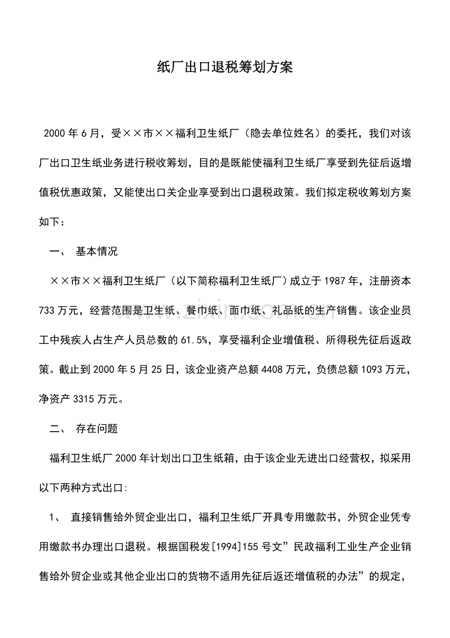 会计实务：纸厂出口退税筹划方案.doc_第1页