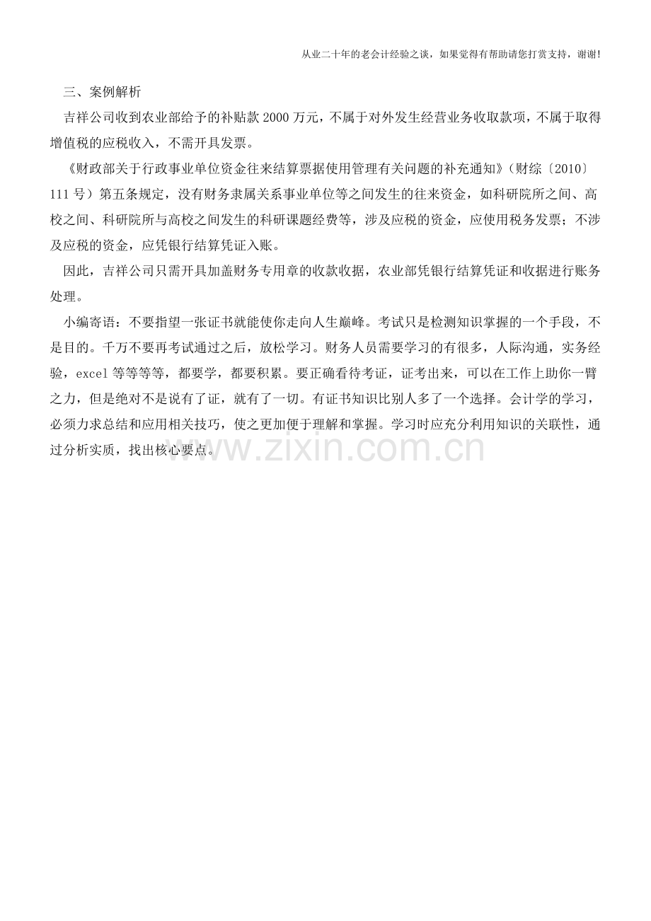 所有企业都需看-纳税人收取政府补贴不需开具发票(老会计人的经验).doc_第2页