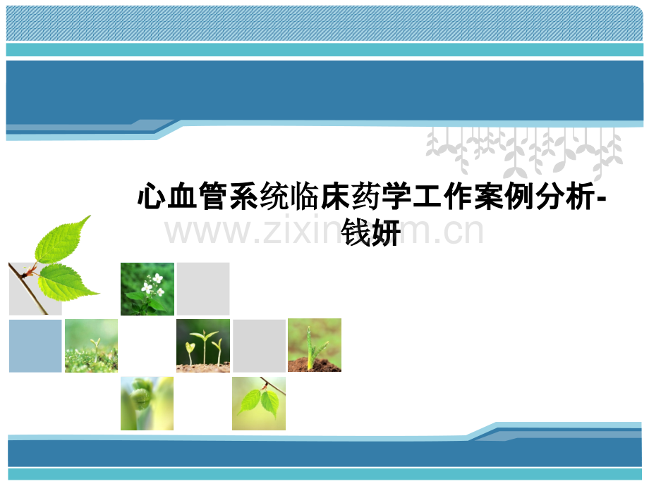 心血管系统临床药学工作案例分析-钱妍.ppt_第1页