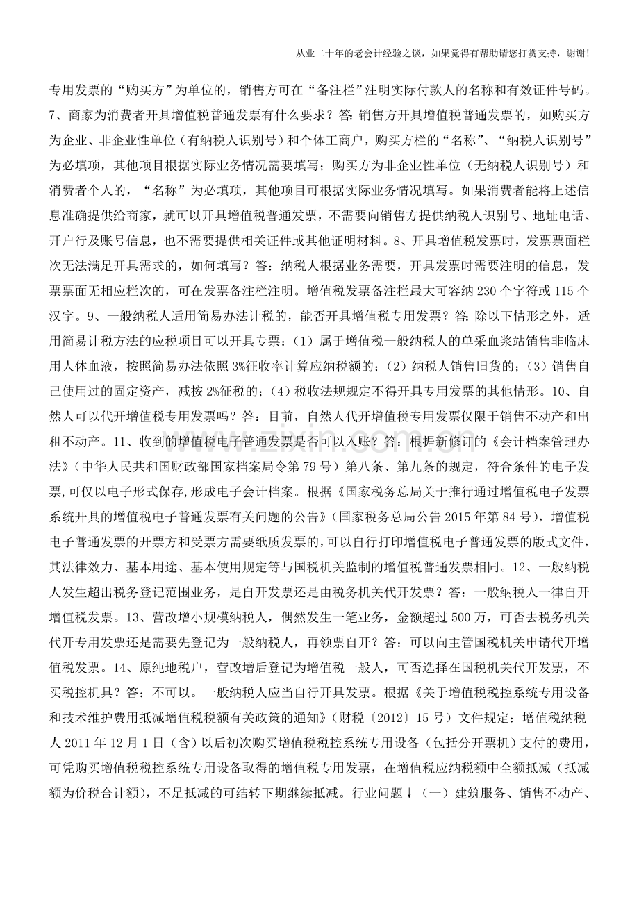营改增后常见的30个发票使用问题-你碰到过吗？(老会计人的经验).doc_第2页