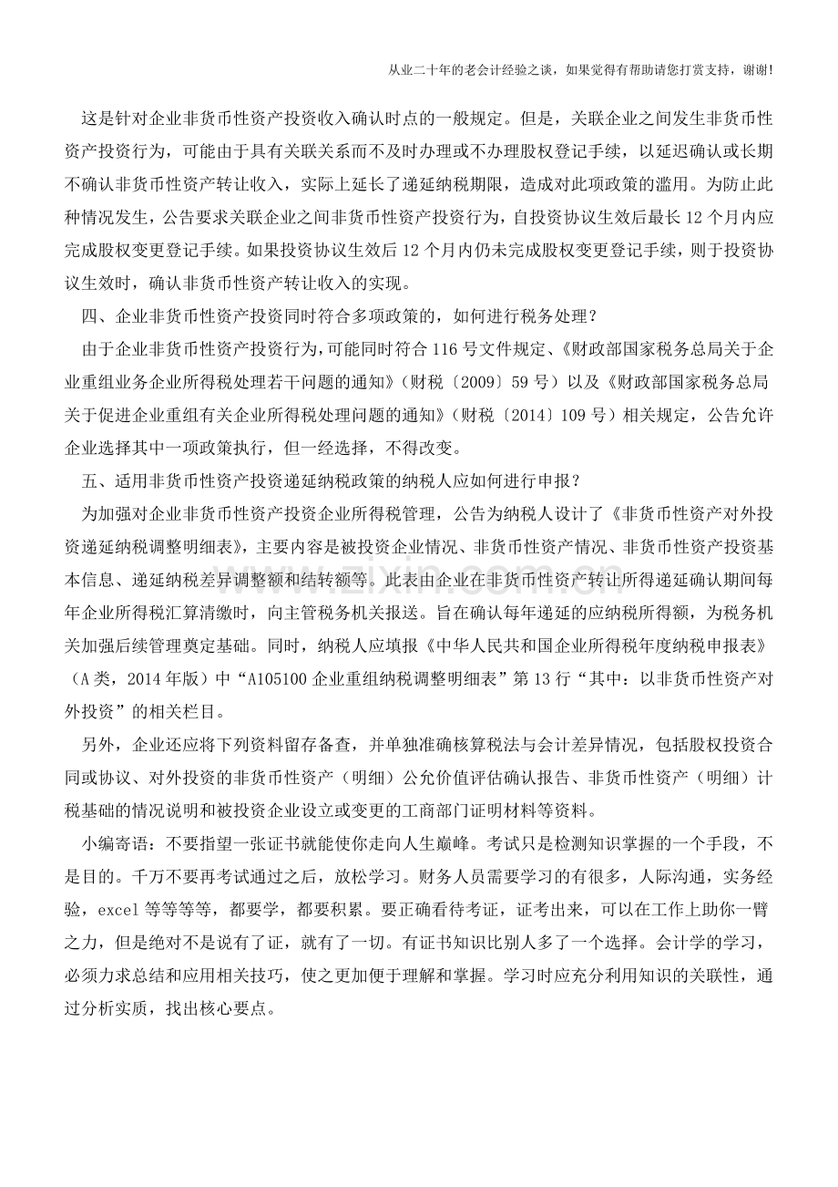 关于非货币性资产投资企业所得税有关征管问题(老会计人的经验).doc_第2页