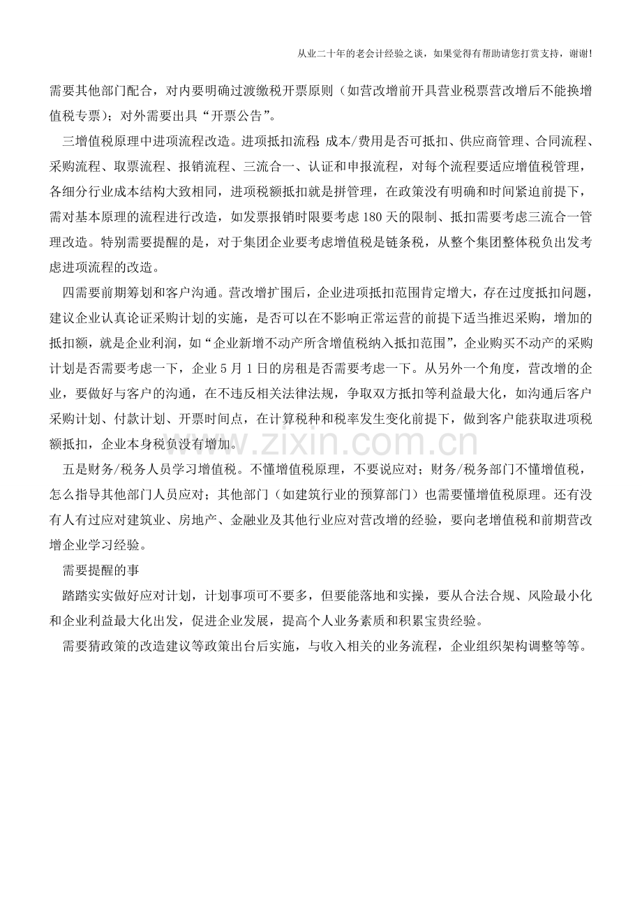 营改增5月1日全面实施-实务上应该如何应对呢？(含实例)(老会计人的经验).doc_第2页