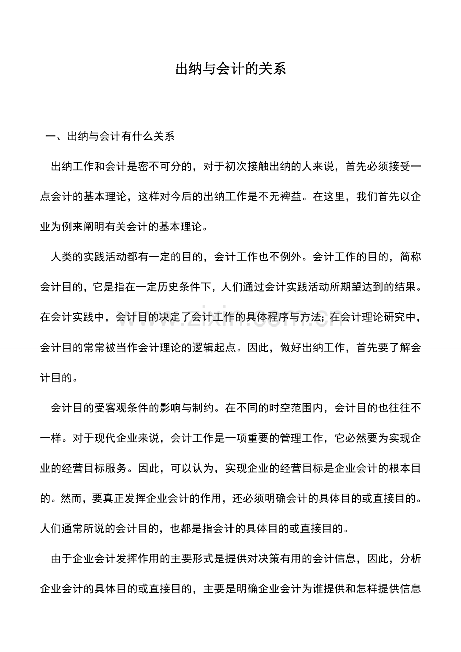 会计实务：出纳与会计的关系.doc_第1页