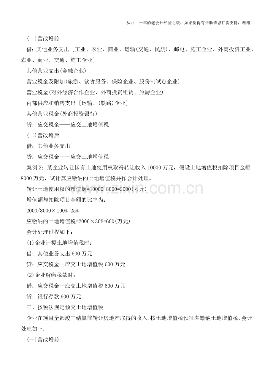 营改增后-土地增值税缴纳“会计处理”有何变化【会计实务经验之谈】.doc_第2页