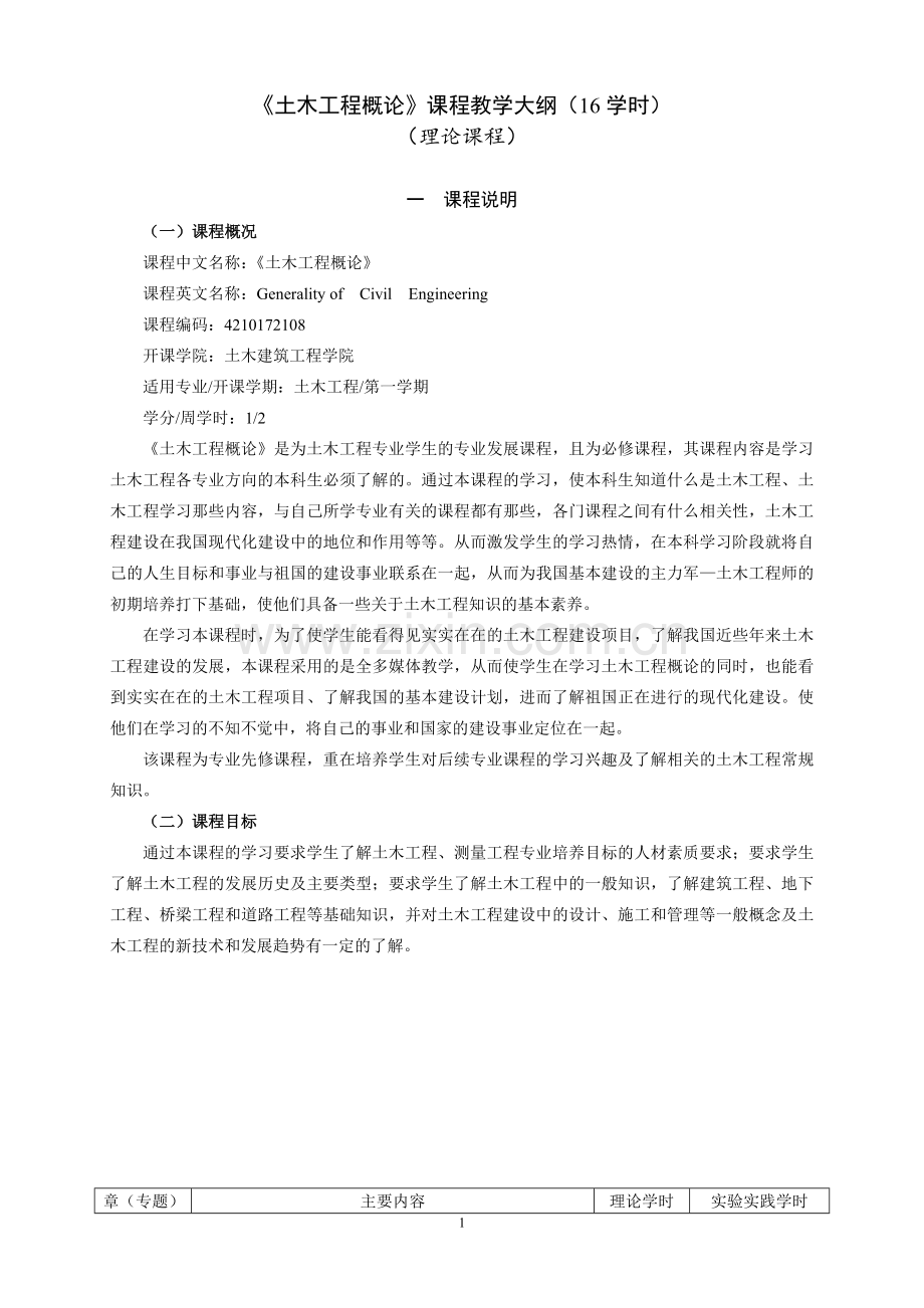 土木工程概论教学大纲.doc_第2页